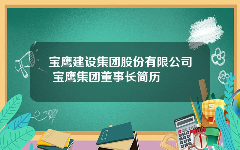 宝鹰建设集团股份有限公司 宝鹰集团董事长简历